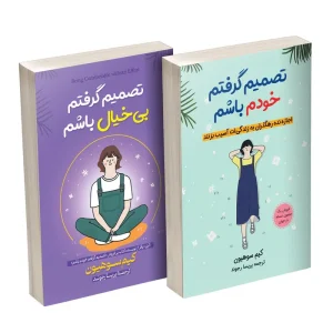کتاب تصمیم گرفتم خودم باشم و تصمیم گرفتم بی‌خیال باشم اثر کیم سوهیون ترجمه پریسا رجوند انتشارات آیین محمود دو جلدی