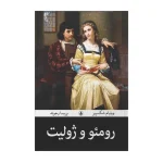رومئو و ژولیت