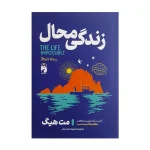 زندگی محال