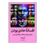 افسانه عادی بودن