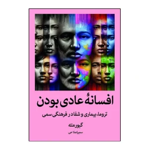 افسانه عادی بودن
