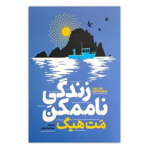 زندگی ناممکن