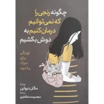 چگونه رنجی را که نمیتوانیم درمان کنیم به دوش بکشیم