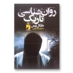 روانشناسی تاریک