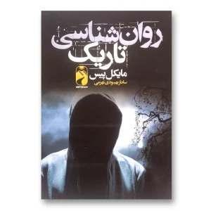 روانشناسی تاریک