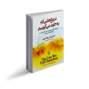 دروغ هایی که به خود میگوییم