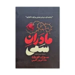 مادران سمی اثر سوزان فوروارد