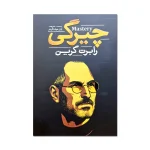 چیرگی اثر رابرت گرین