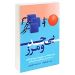 بی حد ومرز