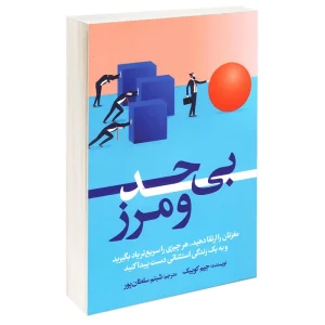 بی حد ومرز