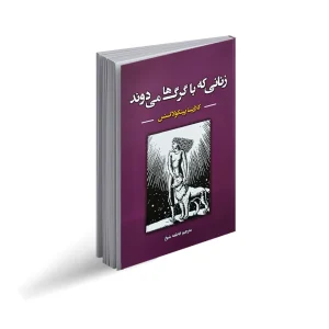 زنانی که با گرگ ها میدوند