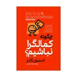 چگونه کمالگرا نباشیم