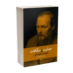 جنایت ومکافات