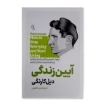 آیین زندگی اثر دیل کارنگی