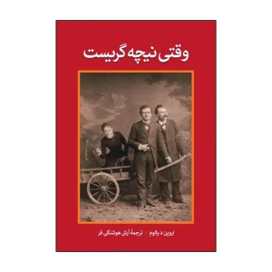کتاب وقتی نیچه گریست اثر اروین د یالوم