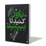 باورکنید تا ببینید