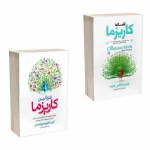 افسانه کاریزما و قوانین کاریزما اثر اولیویا فاکس کابان و کرت دبلیو مورتنسن انتشارات آذربیان 2 جلدی
