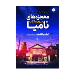 معجزه های سوپرمارکت نامیا