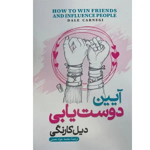 کتاب آیین دوست یابی اثر دیل کارنگی