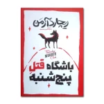 کتاب باشگاه قتل پنجشنبه اثر ریچارد آزمن