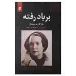کتاب بر باد رفته اثر مارگارت میچل