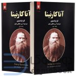 آنا کارنینا اثر لئو تولستوی