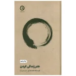 هنر زندگي كردن اثر تیک نات هان ترجمه حسین ارا انتشارات مون
