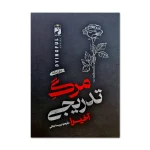 تاب مرگ تدریجی اثر آخیرا