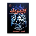 کتاب برادران کارامازوف اثر فئودور داستایوسکی ترجمه آرش هوشنگی فر انتشارات آذربیان چاپ اول 2 جلدی
