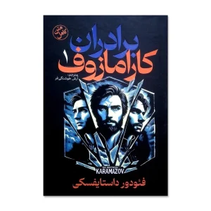 کتاب برادران کارامازوف اثر فئودور داستایوسکی ترجمه آرش هوشنگی فر انتشارات آذربیان چاپ اول 2 جلدی