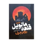 کتاب قلعه مالویل اثر روبر مرل