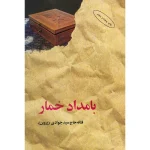 بامدادخمار