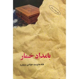 بامدادخمار