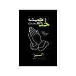 خدا همیشه هست