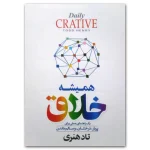 همیشه خلاق
