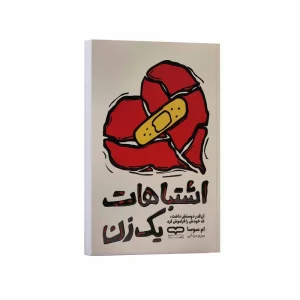 اشتباهات یک زن