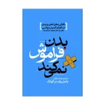 بدن فراموش نمیکند