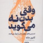 وقتی  بدن نه میگوید
