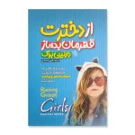 از دخترت قهرمان بساز