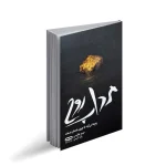 مرداب روح