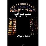 شب سراب