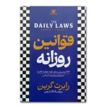 قوانین روزانه