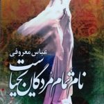 نام تمام مردگان یحیاست-عباس معروفی
