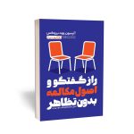 راز گفت وگو واصول مکالمه بدون تظاهر