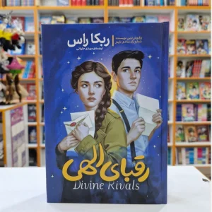 رقبای الهی