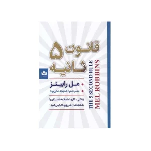 قانون 5 ثانیه