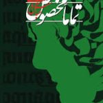 تماما مخصوص-عباس معروفی