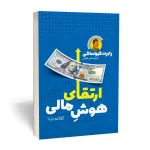 ارتقای هوش مالی