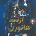 ارثیه هاثورن