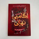 گامبی نهایی